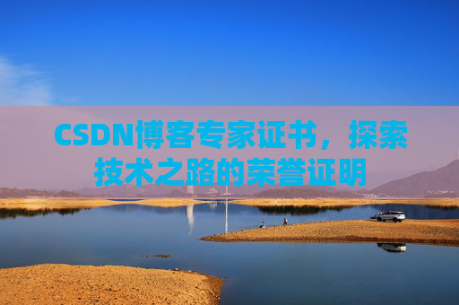 CSDN博客专家证书，探索技术之路的荣誉证明