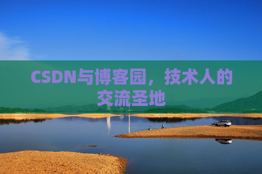 CSDN与博客园，技术人的交流圣地