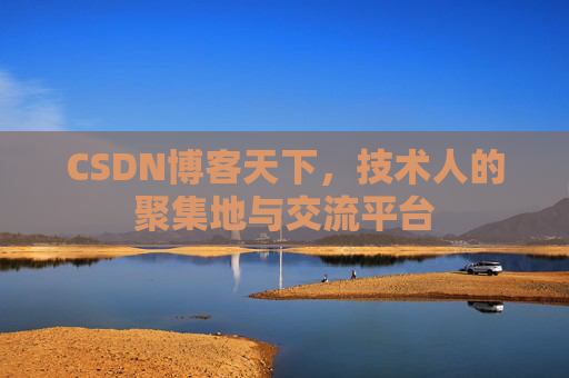 CSDN博客天下，技术人的聚集地与交流平台